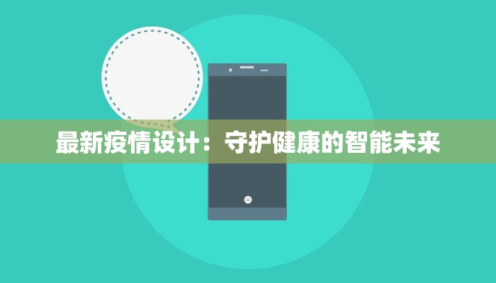 最新疫情设计：守护健康的智能未来