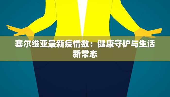 安定最新疫情通报 安定最新疫情通报