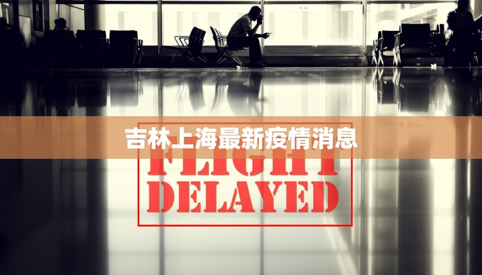 吉林最新疫情起源轨迹 吉林最新疫情起源轨迹