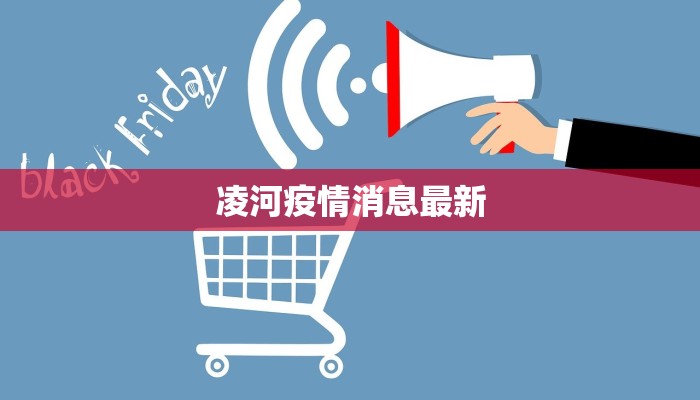 凌河疫情消息最新