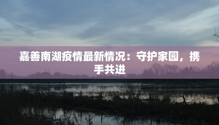 疫情最新不丹：神秘雪域的韧性与新生