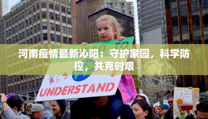 合肥疫情最新庐阳区：守护家园，科学防控