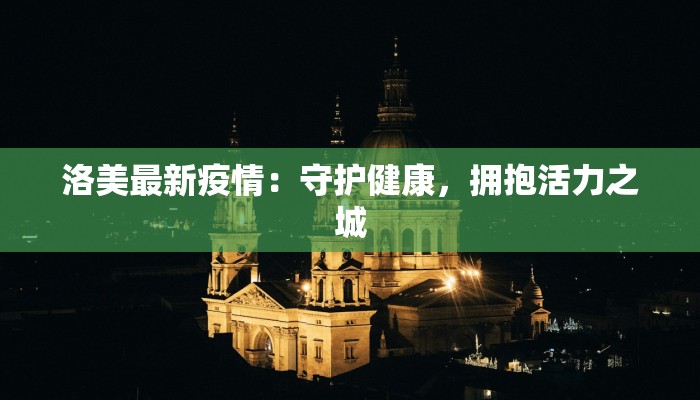 洛美最新疫情：守护健康，拥抱活力之城