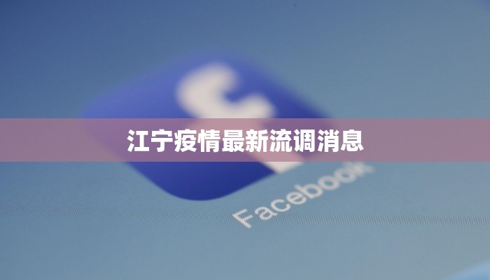 国际邮轮疫情最新：安全出航，畅享无忧假期