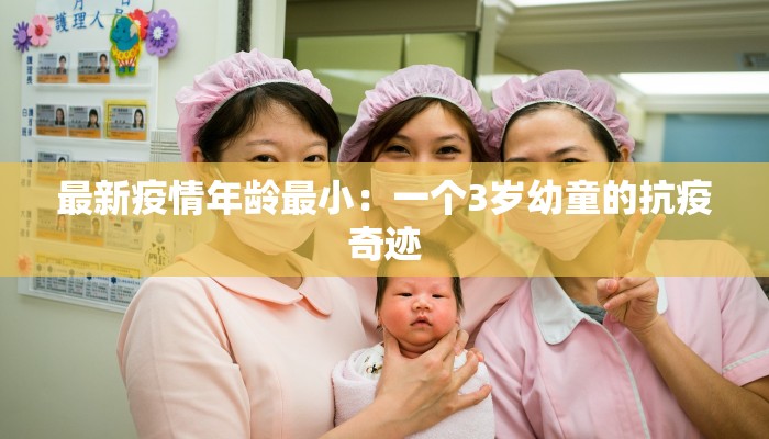 最新疫情年龄最小:一个3岁幼童的抗疫奇迹 最新疫情年龄最小:一个3岁幼童的抗疫奇迹