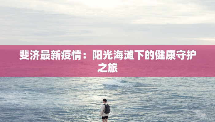 斐济最新疫情：阳光海滩下的健康守护之旅