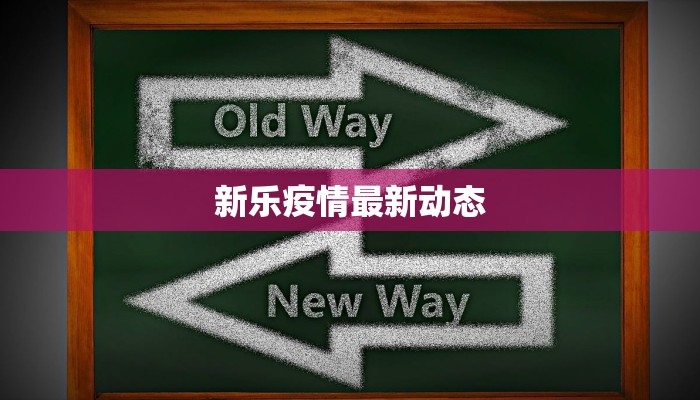 新乐疫情最新动态