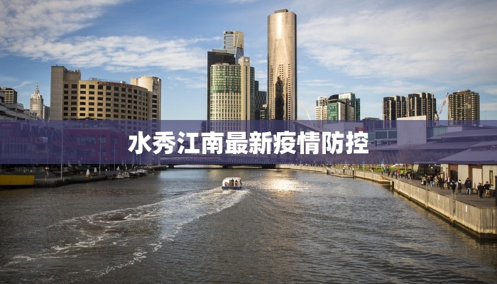 水秀江南最新疫情防控