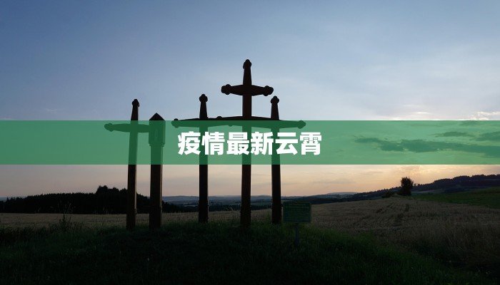 疫情最新云霄