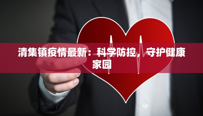 都江堰灌县最新疫情：守护健康，拥抱美好生活