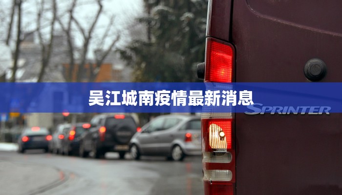 吴江城南疫情最新消息