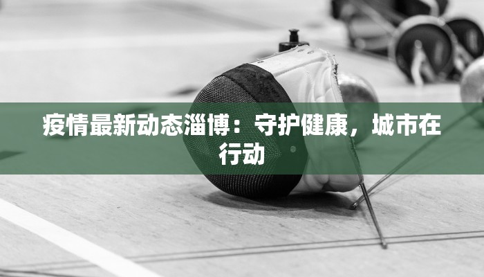 最新保加利亚疫情通报