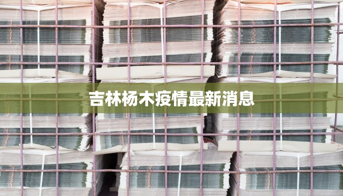 临淮区最新疫情消息 临淮区最新疫情消息