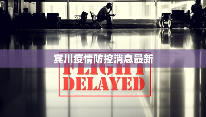 宾川疫情防控消息最新