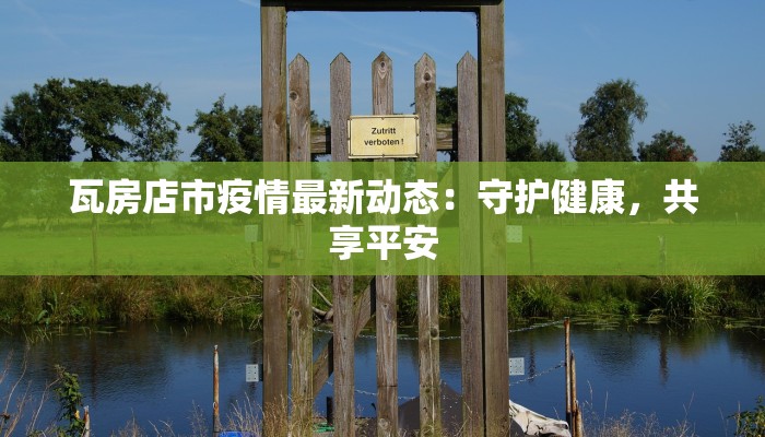 瓦房店市疫情最新动态:守护健康,共享平安 瓦房店市疫情最新动态:守护健康,共享平安