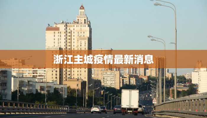 烟台黄冈最新疫情：科学防控与生活守护