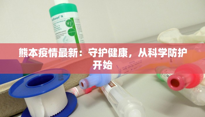 荷泽最新疫情数据：守护健康，科学防控