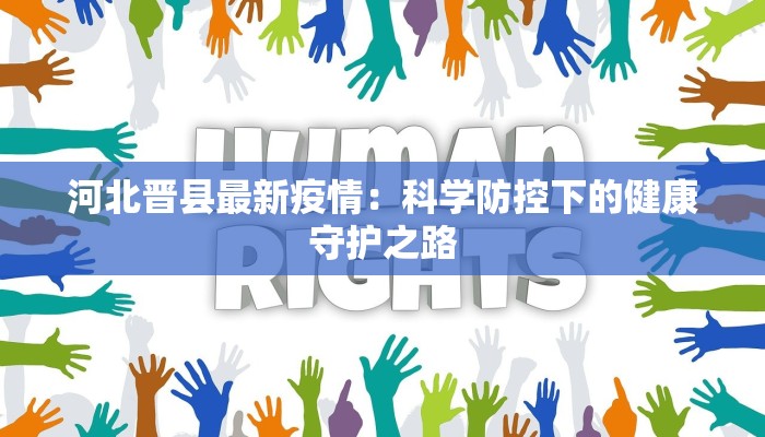 河北晋县最新疫情：科学防控下的健康守护之路