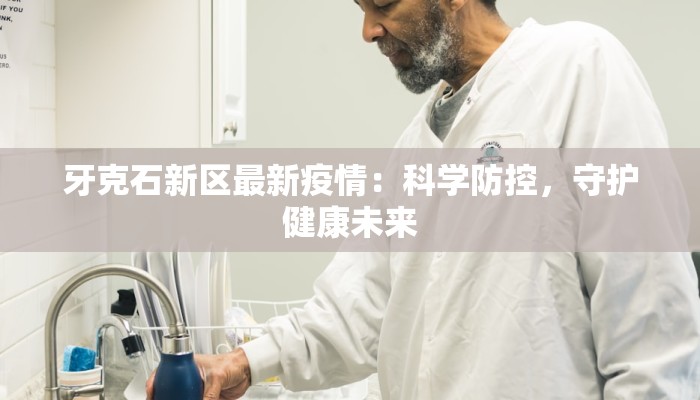 牙克石新区最新疫情:科学防控,守护健康未来 牙克石新区最新疫情:科学防控,守护健康未来