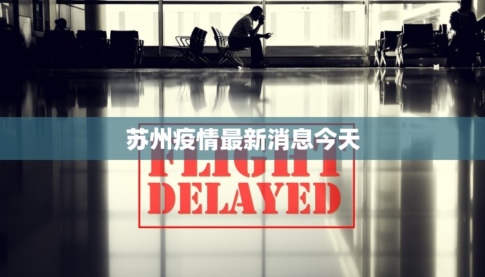 苏州疫情最新消息今天 苏州疫情最新消息今天
