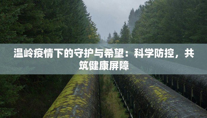 今天最新吉林疫情:科学防控,守护健康未来 今天最新吉林疫情:科学防控,守护健康未来