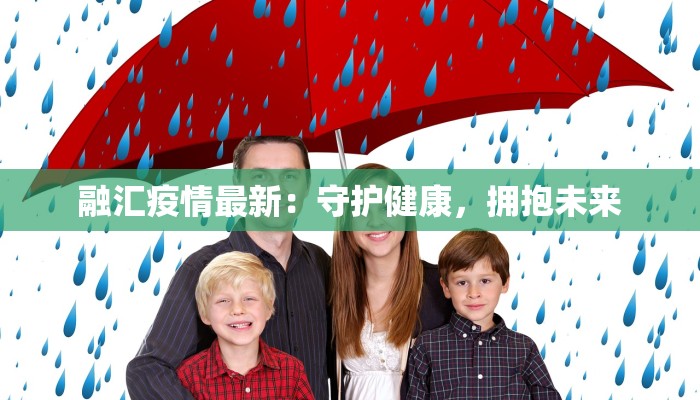 融汇疫情最新：守护健康，拥抱未来