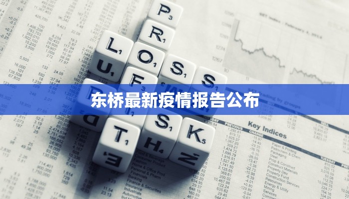 化工疫情最新通报