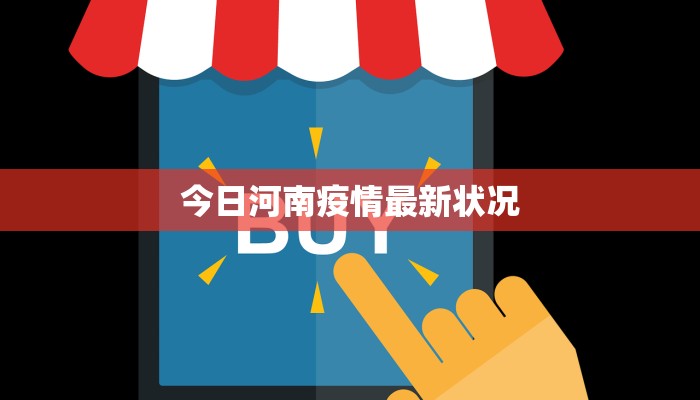 今日河南疫情最新状况 今日河南疫情最新状况