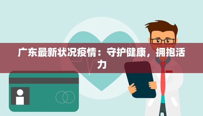 广东最新状况疫情：守护健康，拥抱活力