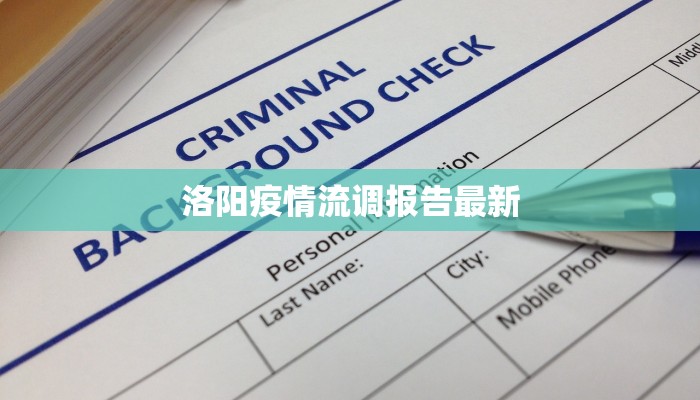 洛阳疫情流调报告最新 洛阳疫情流调报告最新