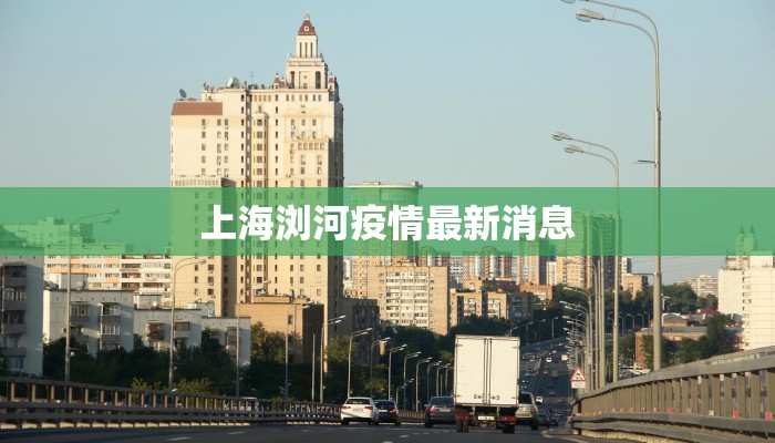 上海浏河疫情最新消息