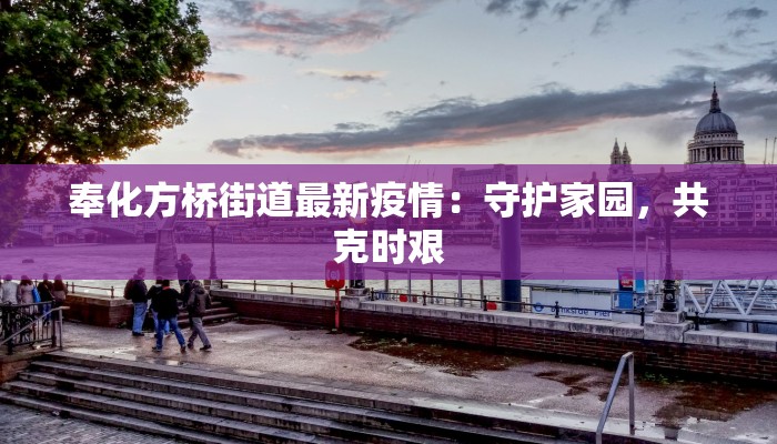 甘肃省海石湾最新疫情：守护健康，携手前行