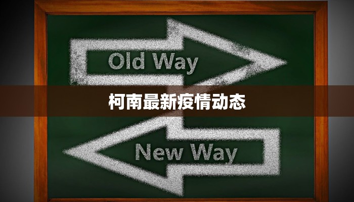 方正最新疫情通报