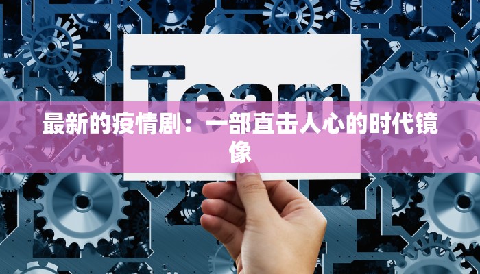 贵州法院最新疫情应对：守护正义的坚实防线