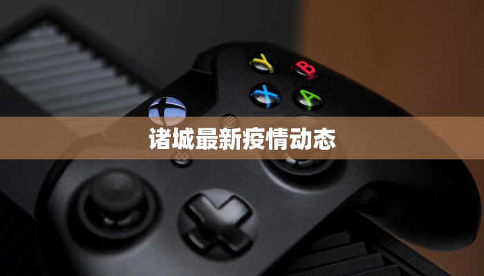 诸城最新疫情动态