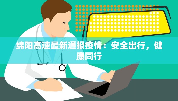 崇礼最新疫情通报:守护冬奥之城的安全与希望 崇礼最新疫情通报:守护冬奥之城的安全与希望