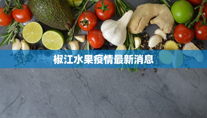 椒江水果疫情最新消息
