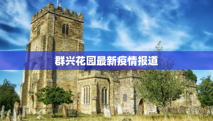 群兴花园最新疫情报道