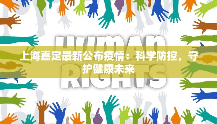 上海嘉定最新公布疫情：科学防控，守护健康未来