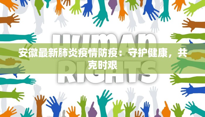 广灵最新疫情:科学防控,守护健康家园 广灵最新疫情:科学防控,守护健康家园
