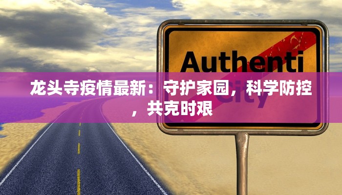 余姚子陵疫情最新:守护家园,科学防控 余姚子陵疫情最新:守护家园,科学防控