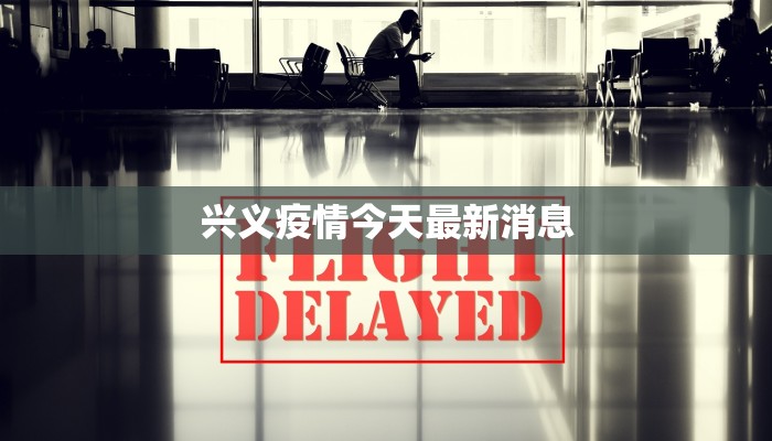 兴义疫情今天最新消息 兴义疫情今天最新消息