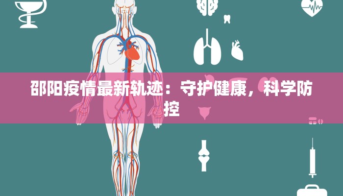 邵阳疫情最新轨迹：守护健康，科学防控