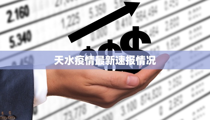 天水疫情最新速报情况