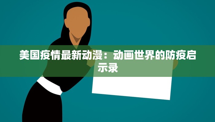 美国疫情最新动漫：动画世界的防疫启示录
