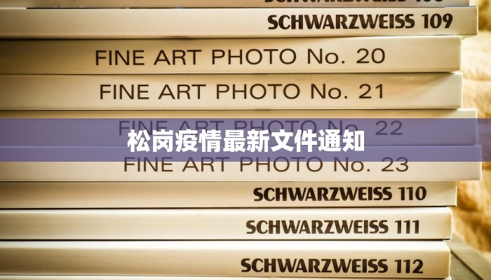 松岗疫情最新文件通知