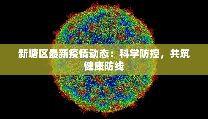 小肥羊最新疫情：火锅美味，安全相伴