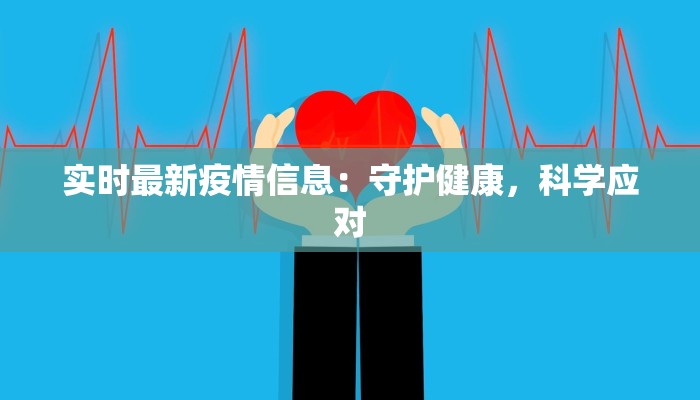 进京最新疫情通告 进京最新疫情通告