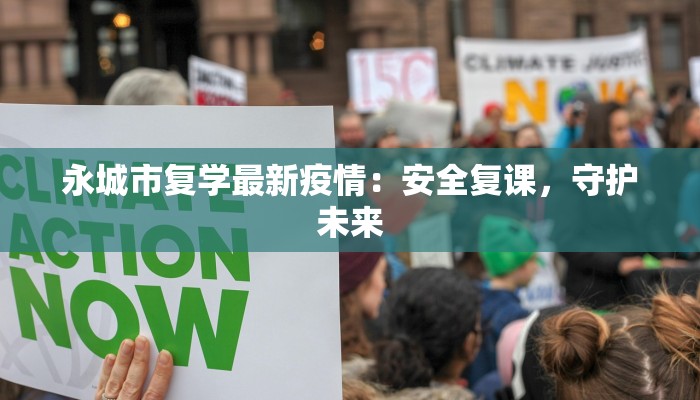 永城市复学最新疫情：安全复课，守护未来