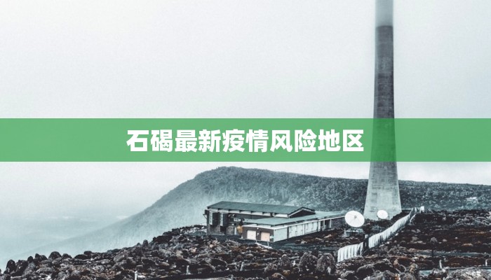石碣最新疫情风险地区